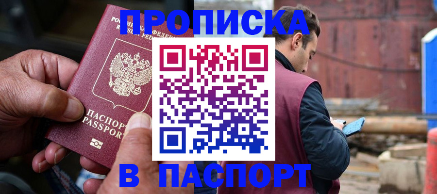 временная прописка в Арамили